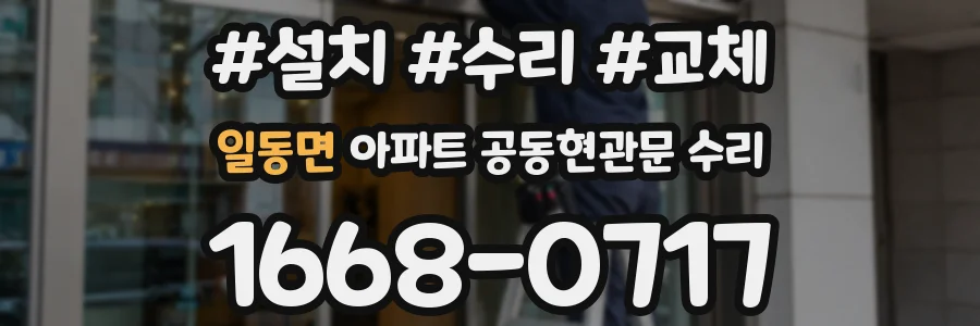 일동면 아파트 공동현관문 수리