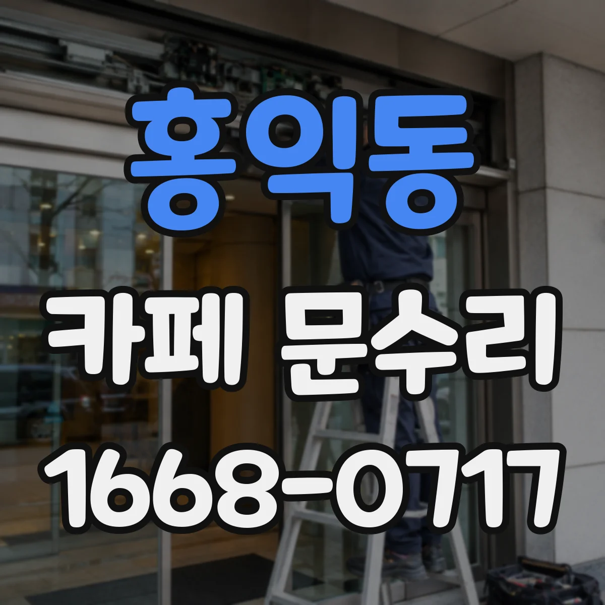 홍익동 카페 문수리