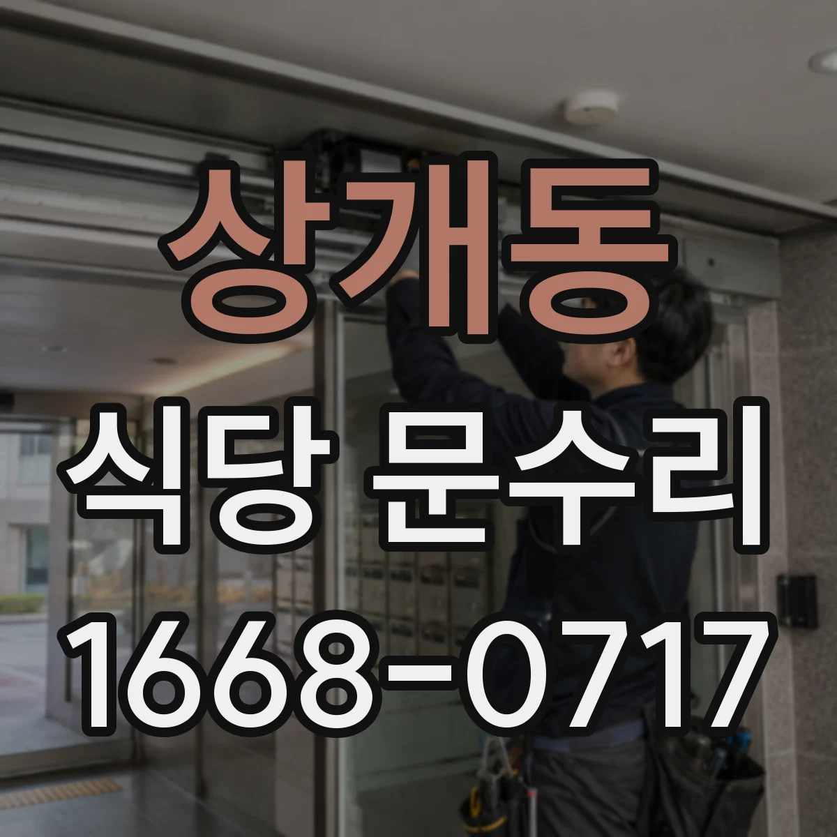 상개동 식당 문수리