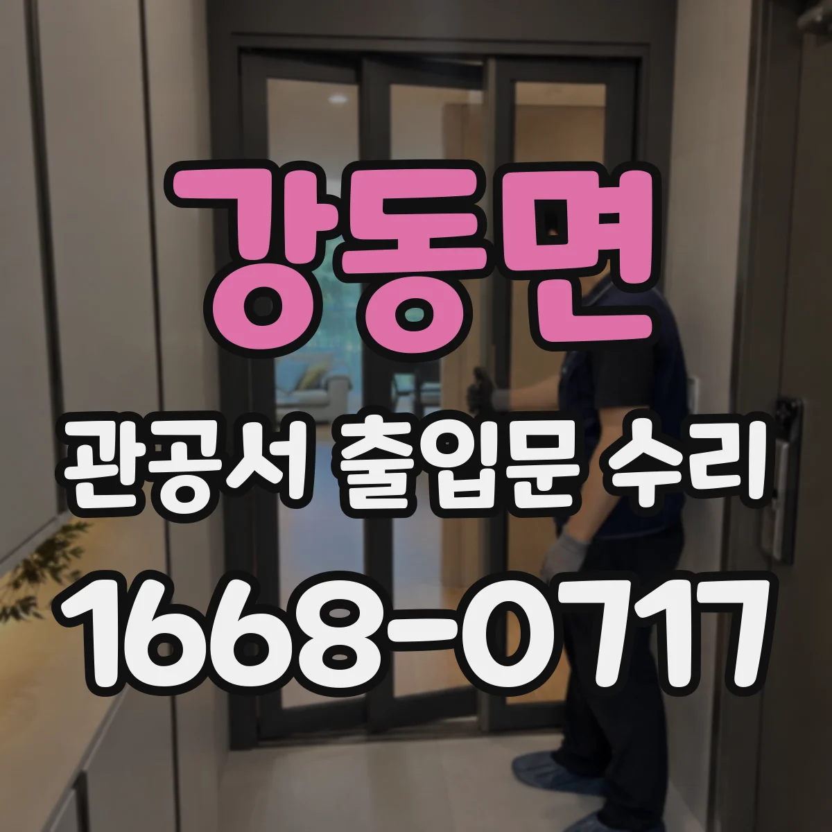 강동면 관공서 출입문 수리