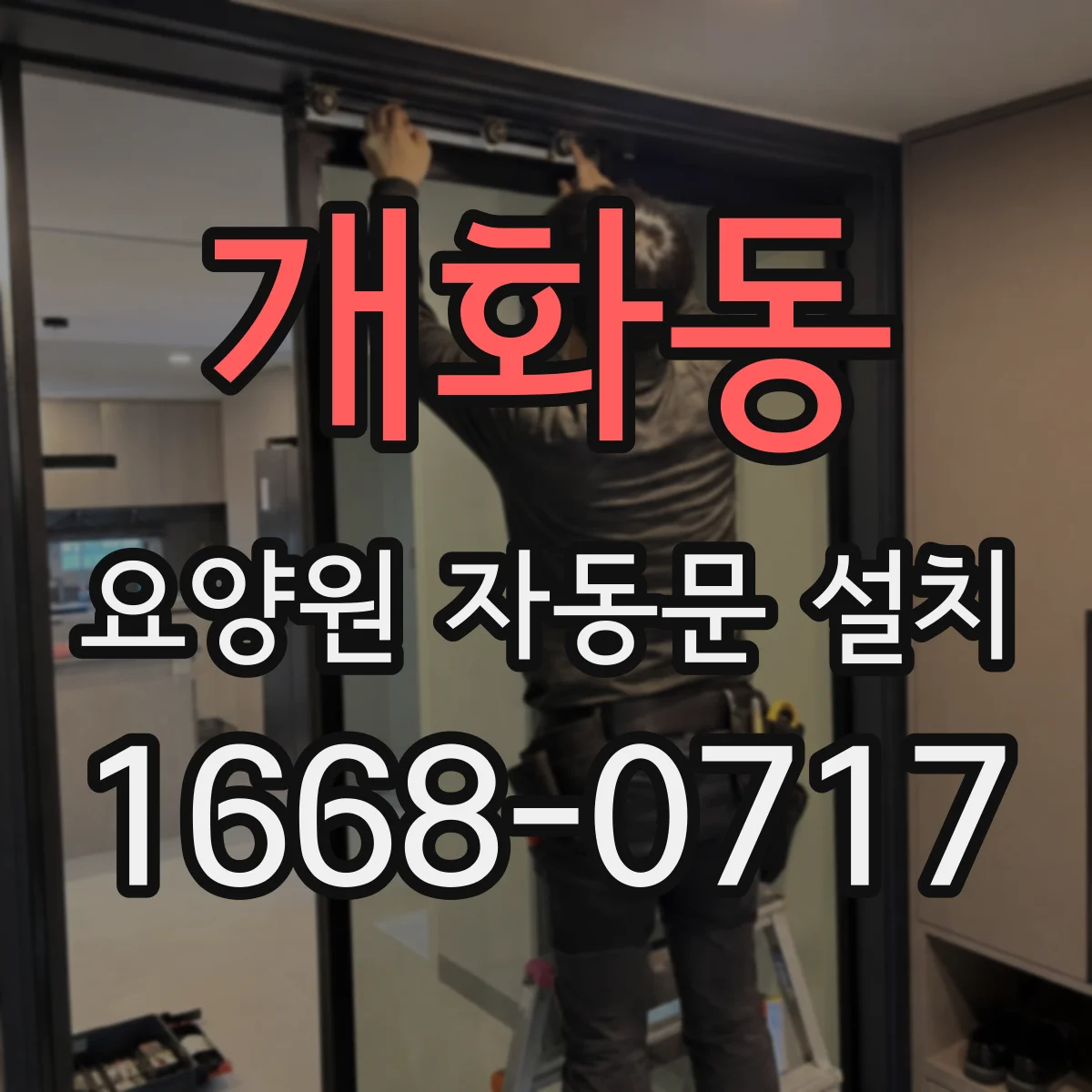 개화동 요양원 자동문 설치