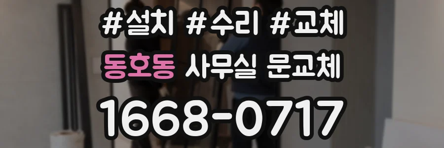 동호동 사무실 문교체
