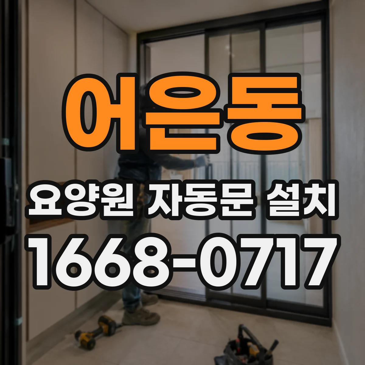 어은동 요양원 자동문 설치