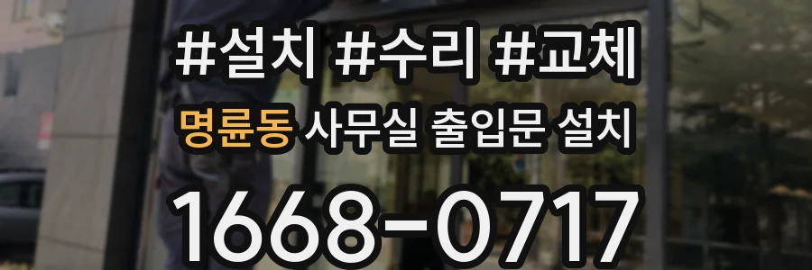 명륜동 사무실 출입문 설치