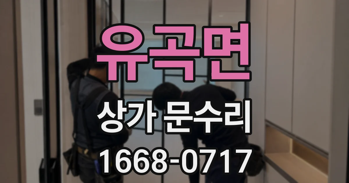 유곡면 상가 문수리