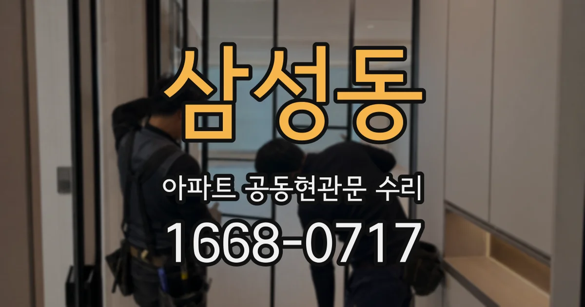 삼성동 아파트 공동현관문 수리