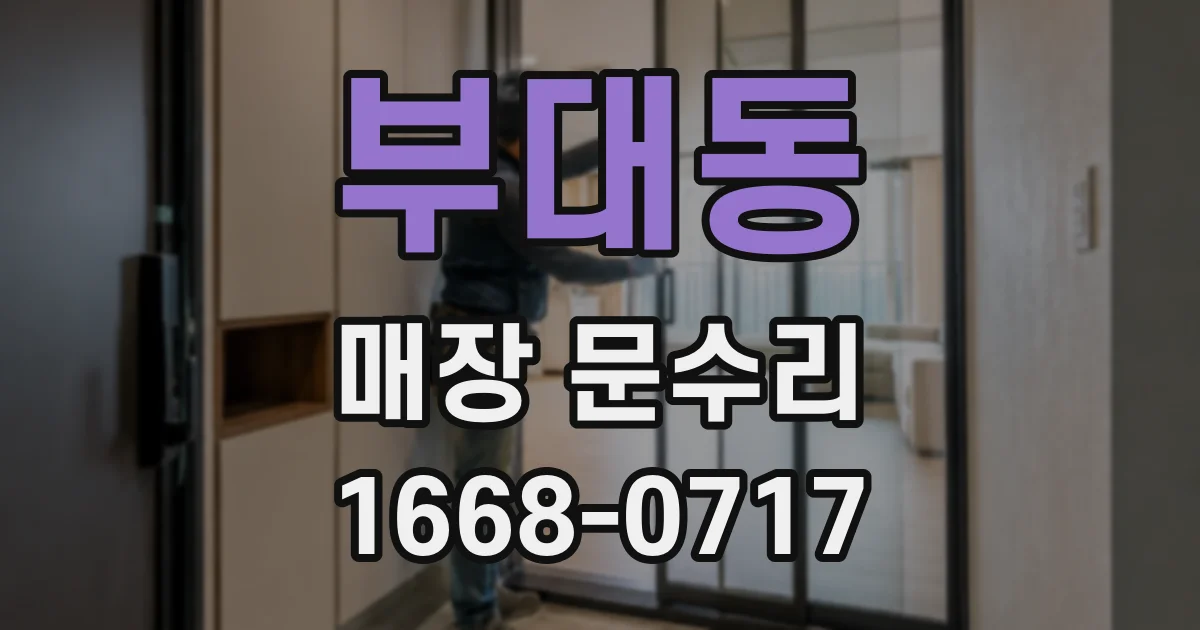 부대동 매장 문수리