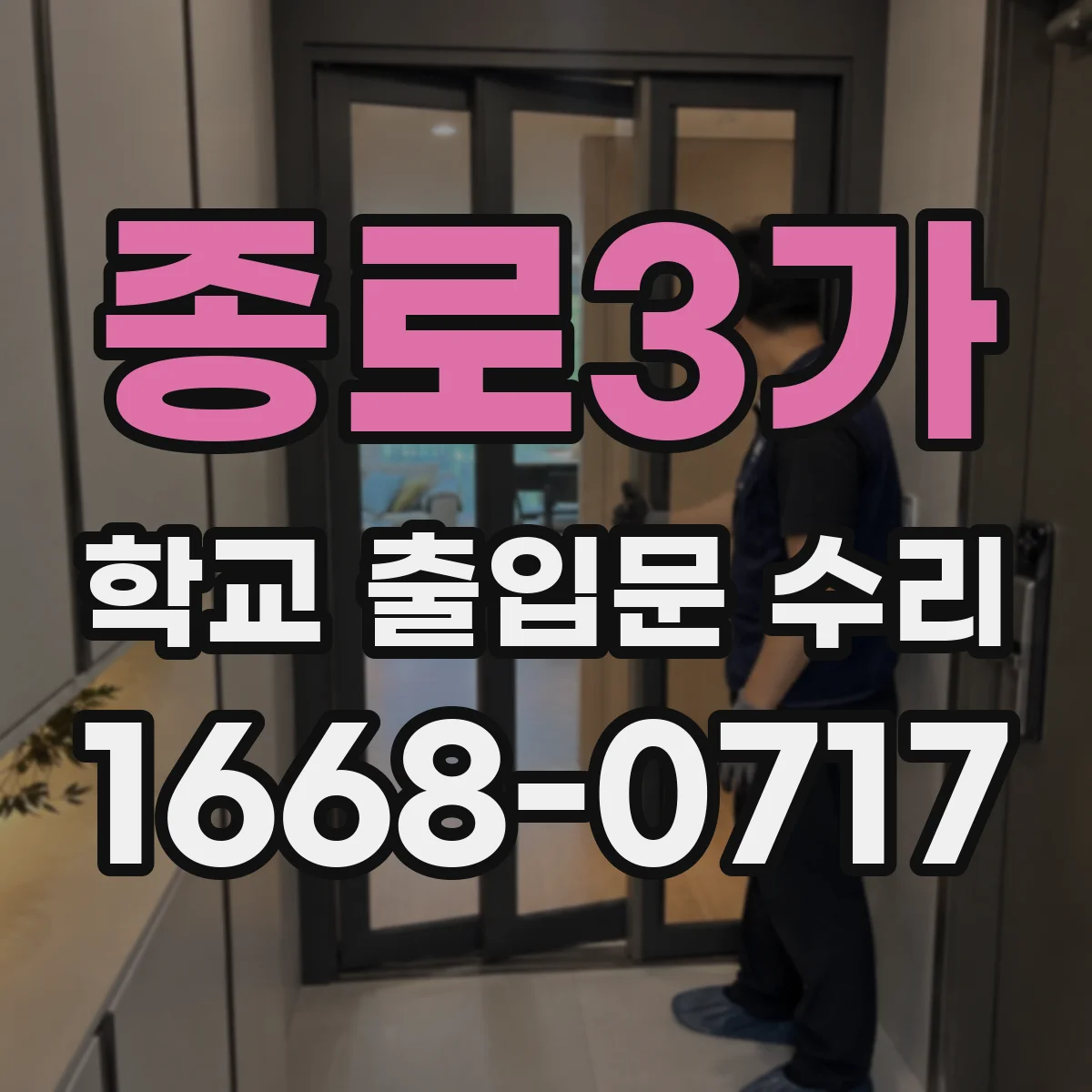 종로3가 학교 출입문 수리
