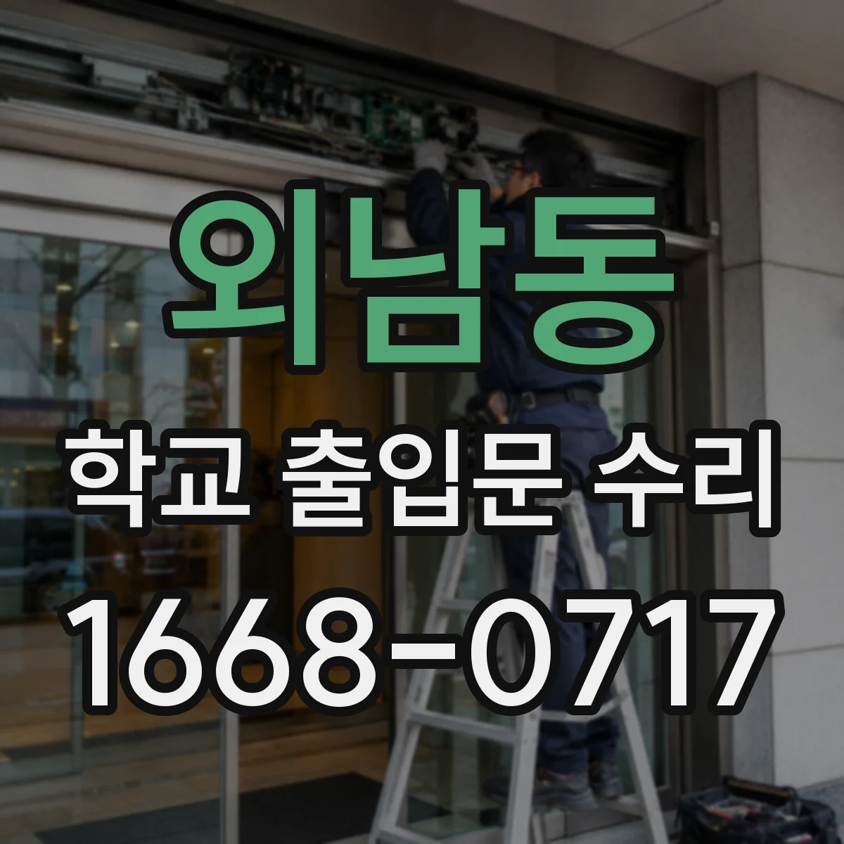외남동 학교 출입문 수리