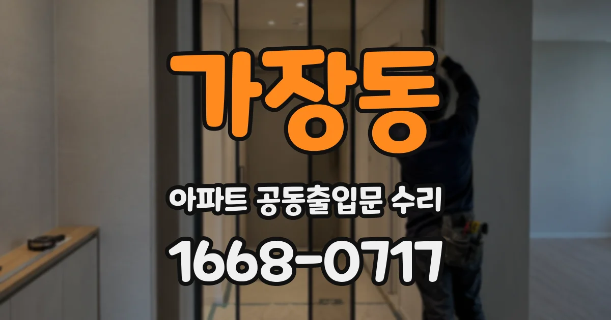 가장동 아파트 공동출입문 수리
