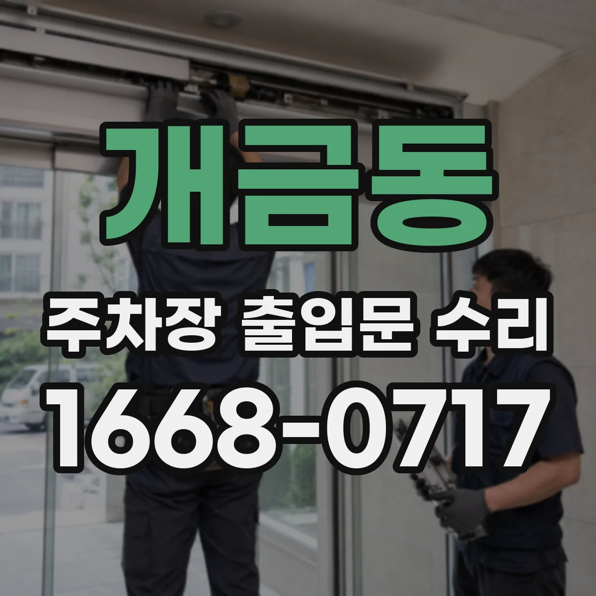 개금동 주차장 출입문 수리