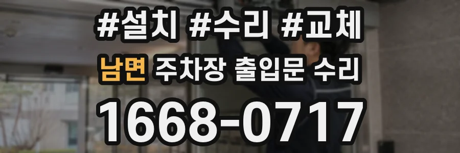 남면 주차장 출입문 수리