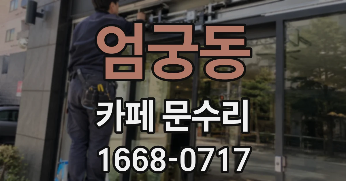 엄궁동 카페 문수리