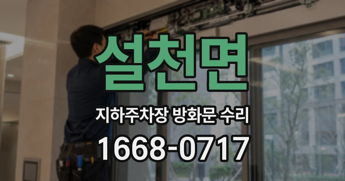 설천면 지하주차장 방화문 수리