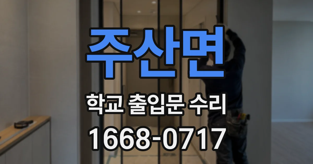 주산면 학교 출입문 수리