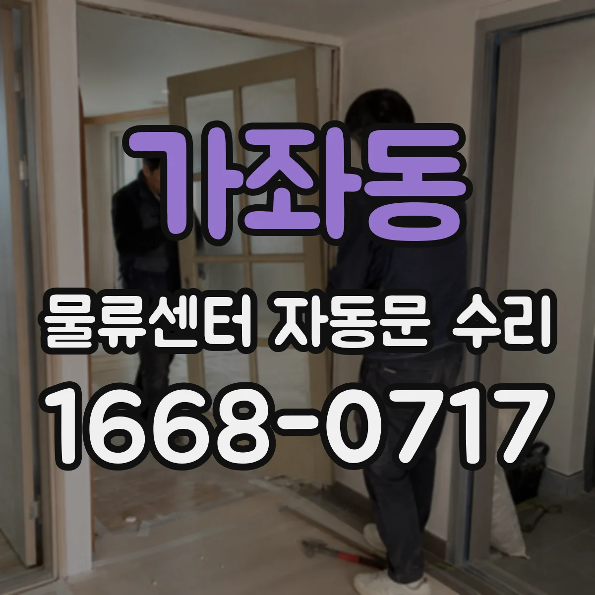 가좌동 물류센터 자동문 수리