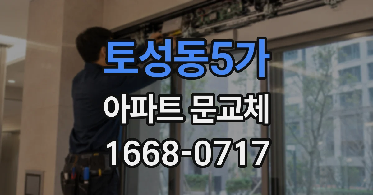 토성동5가 아파트 문교체