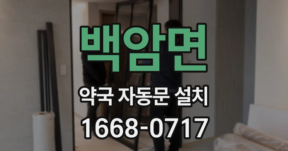 백암면 약국 자동문 설치
