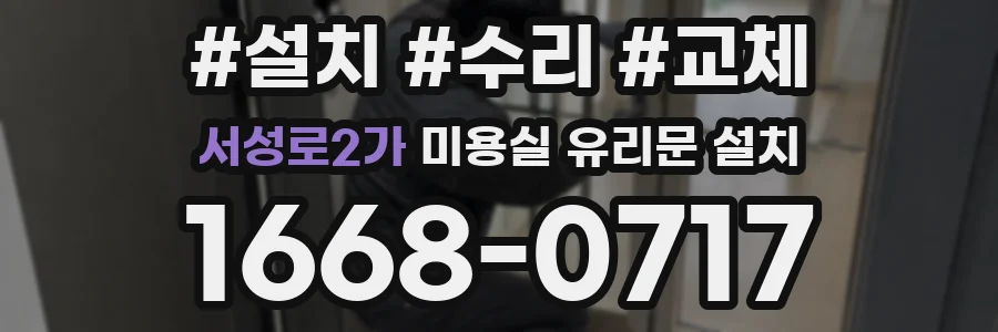 서성로2가 미용실 유리문 설치