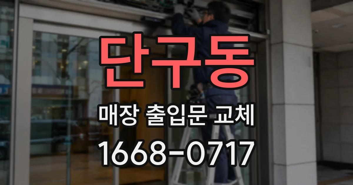 단구동 매장 출입문 교체