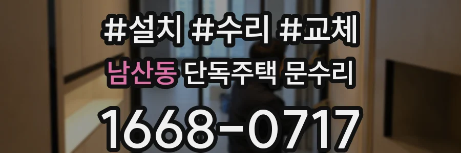 남산동 단독주택 문수리
