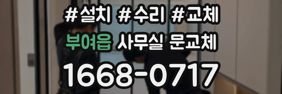 부여읍 사무실 문교체