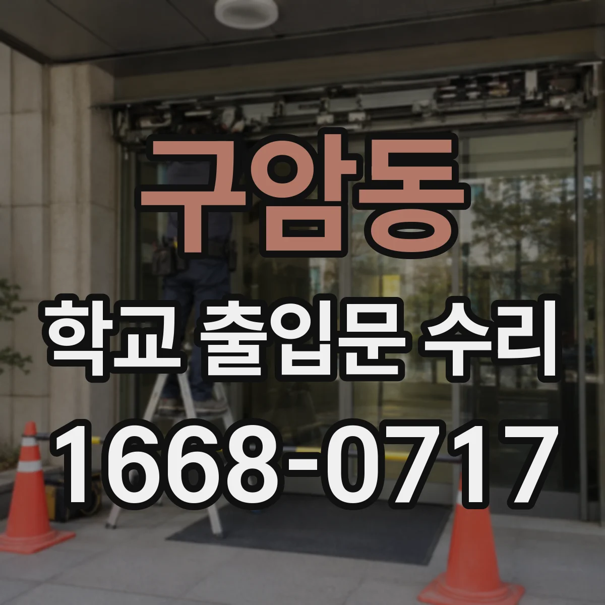 구암동 학교 출입문 수리