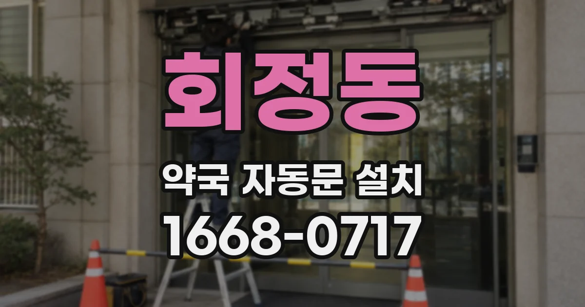 회정동 약국 자동문 설치