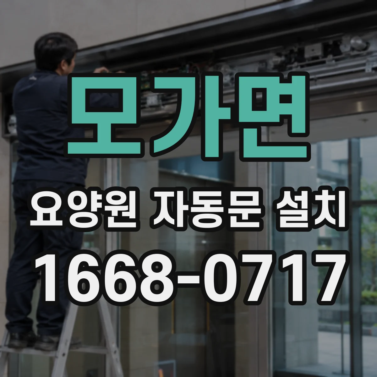 모가면 요양원 자동문 설치