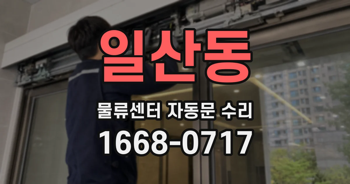 일산동 물류센터 자동문 수리