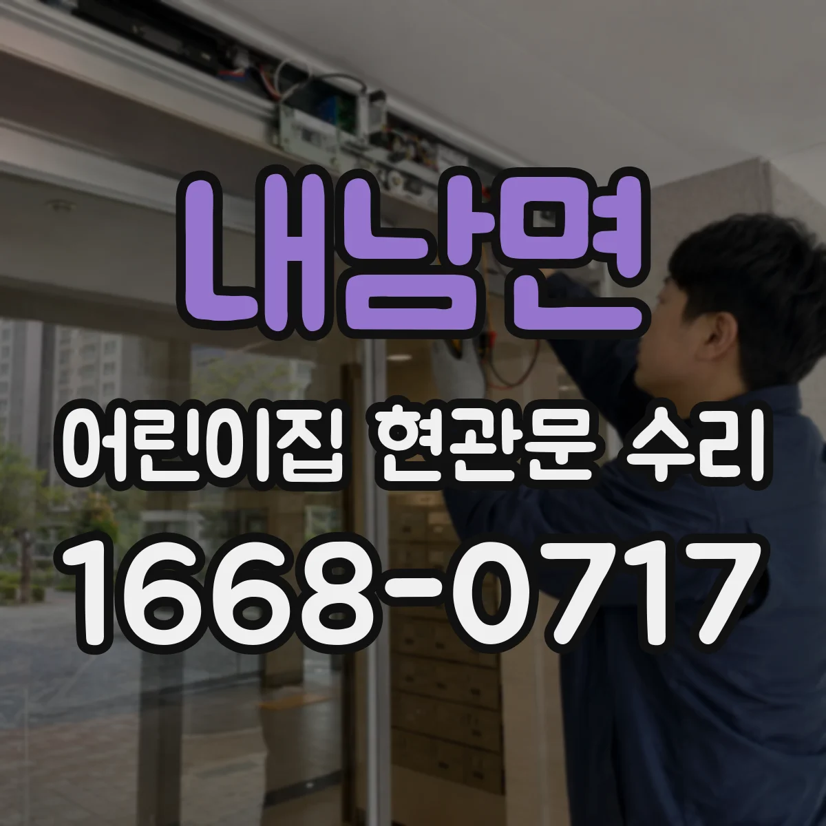내남면 어린이집 현관문 수리