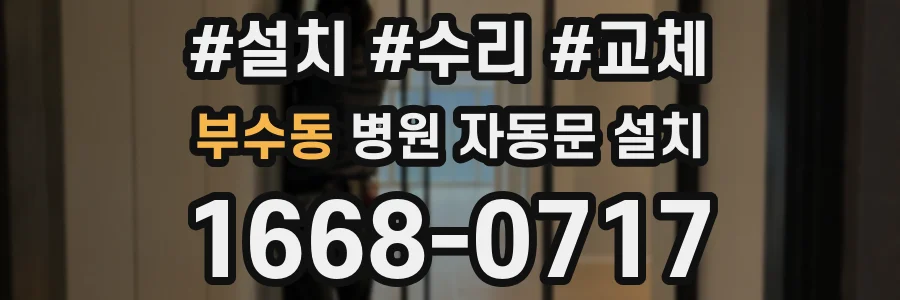 부수동 병원 자동문 설치
