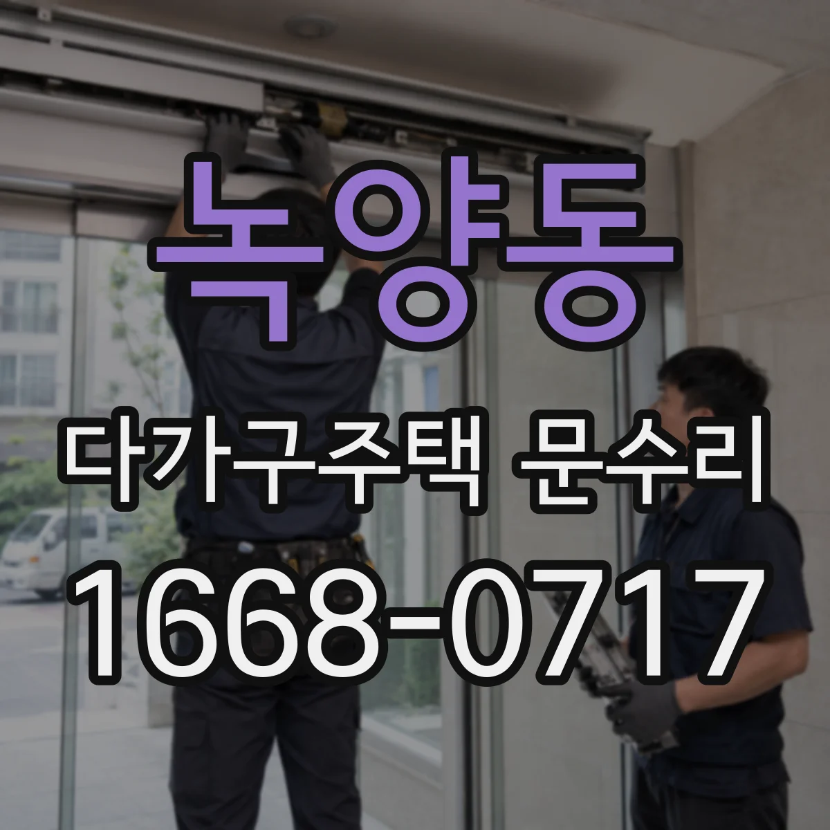 녹양동 다가구주택 문수리 경첩 유격으로 닫히지 않는 문제 수리