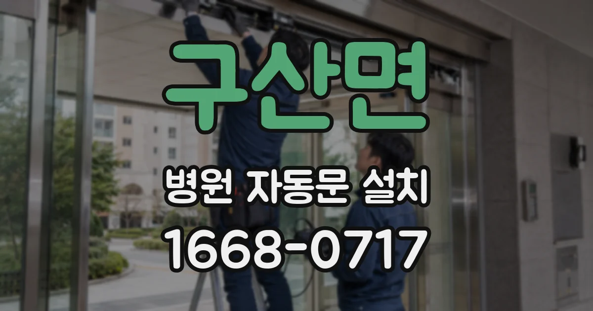 구산면 병원 자동문 설치