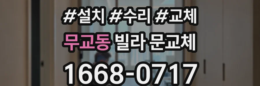 무교동 빌라 문교체