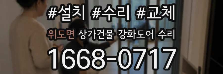 위도면 상가건물 강화도어 수리