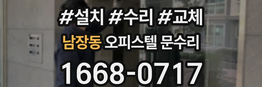 남장동 오피스텔 문수리