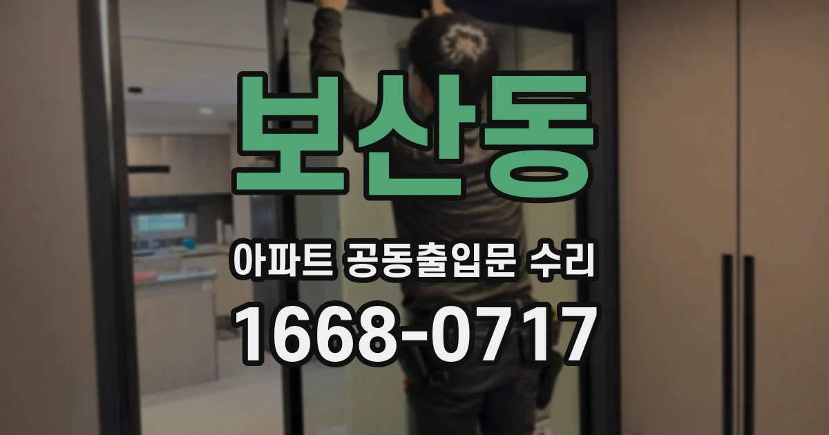 보산동 아파트 공동출입문 수리