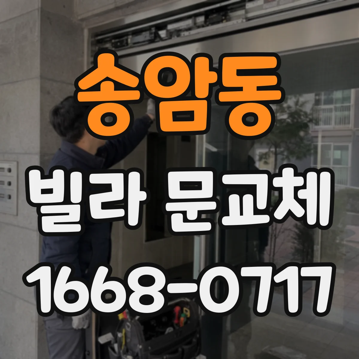 송암동 빌라 문교체