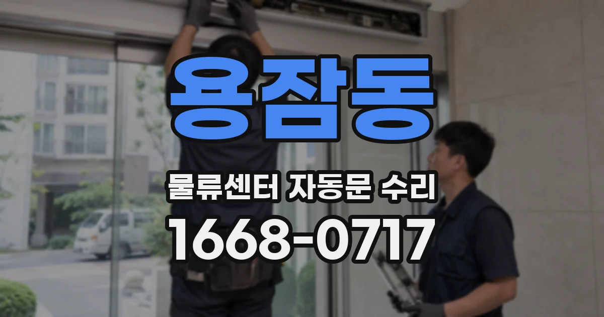 용잠동 물류센터 자동문 수리