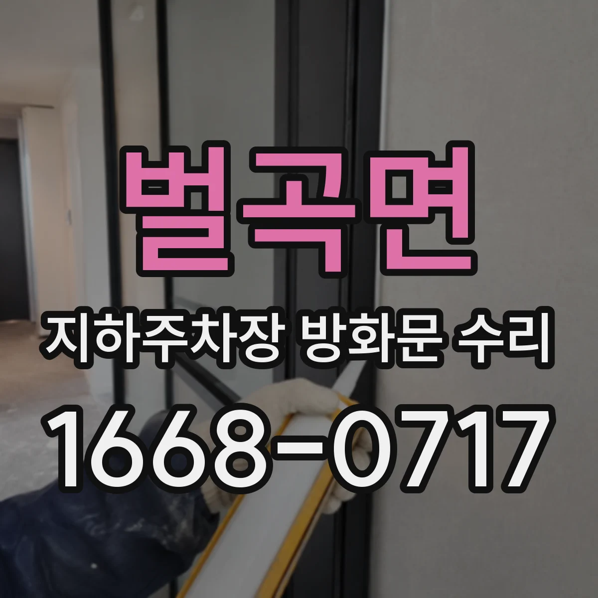 벌곡면 지하주차장 방화문 수리