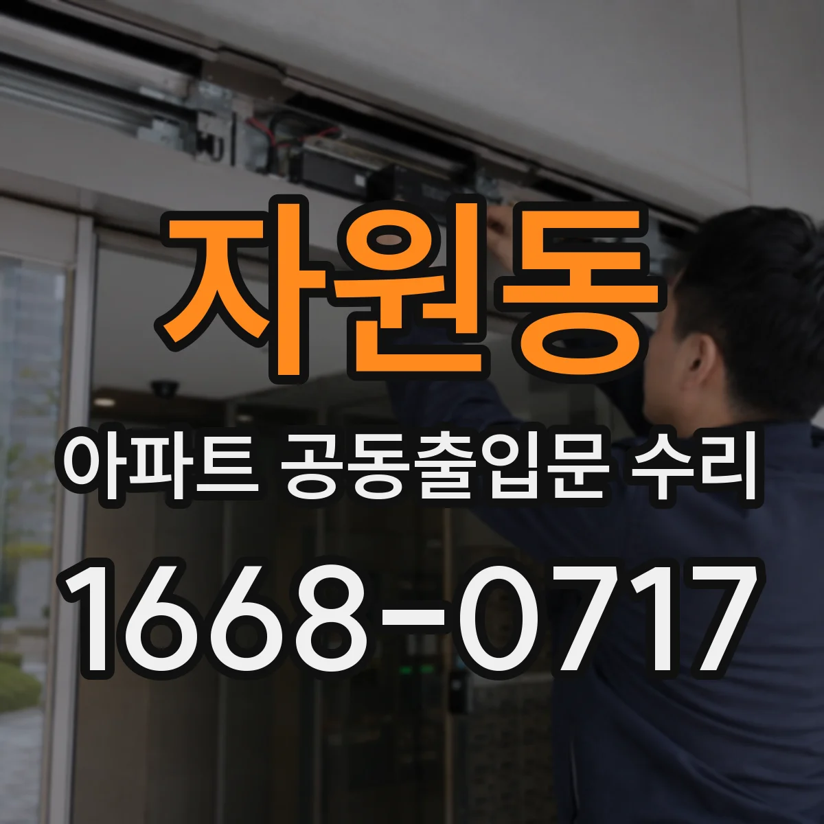 자원동 아파트 공동출입문 수리