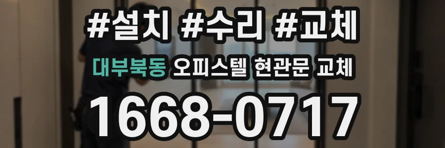 대부북동 오피스텔 현관문 교체