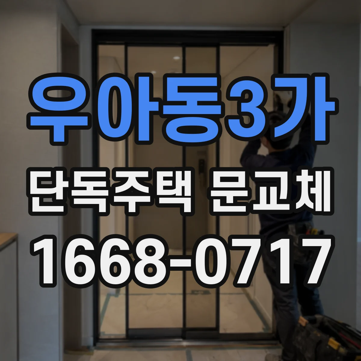 우아동3가 단독주택 문교체