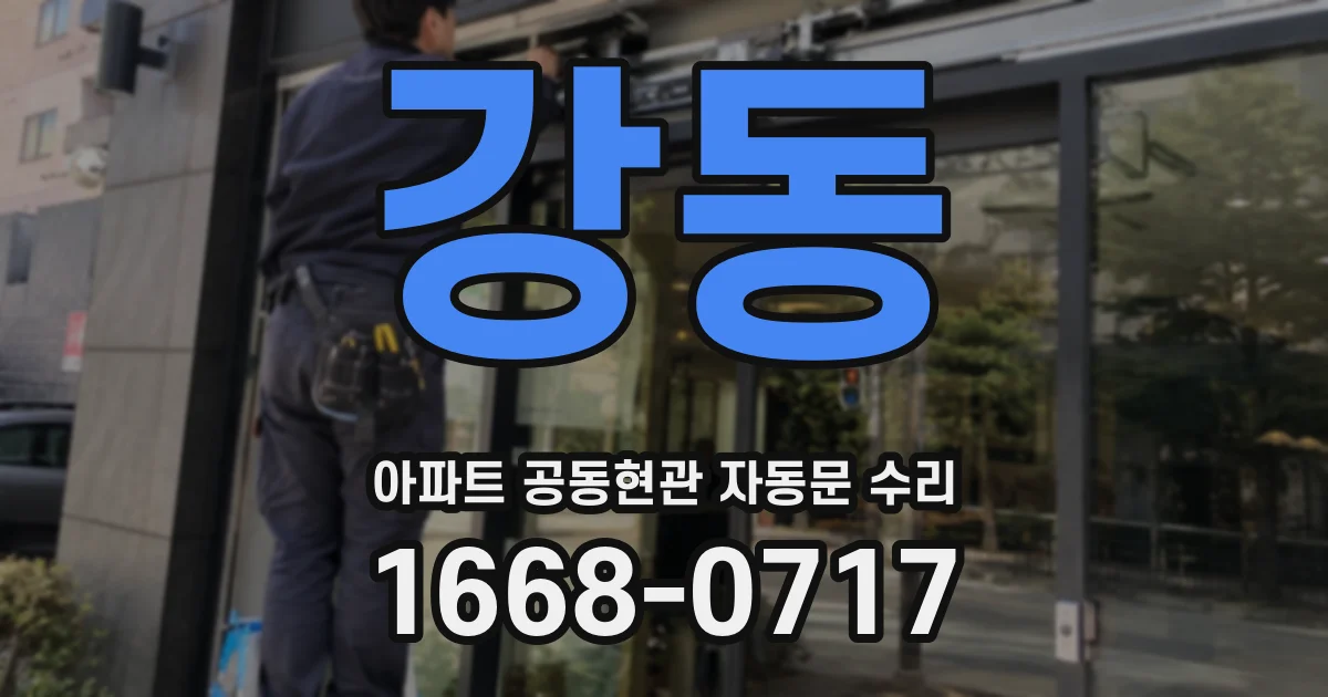 강동 아파트 공동현관 자동문 수리