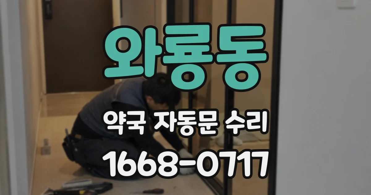 와룡동 약국 자동문 수리