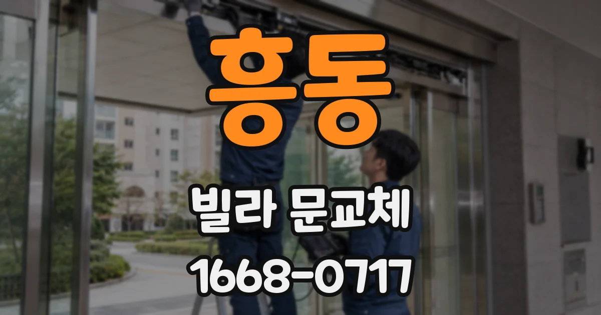 흥동 빌라 문교체