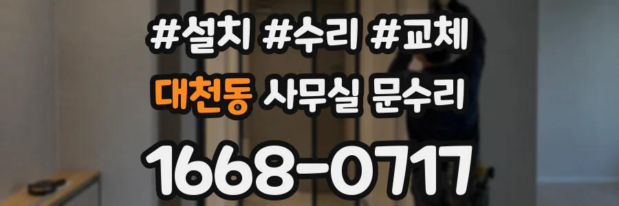 대천동 사무실 문수리