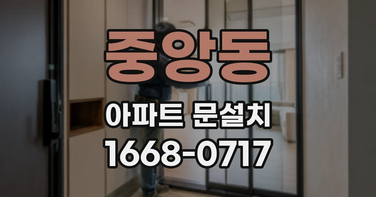 중앙동 아파트 문설치