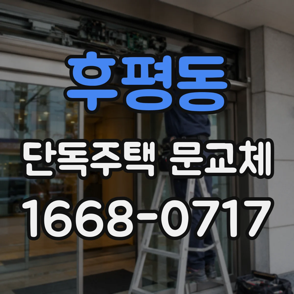 후평동 단독주택 문교체